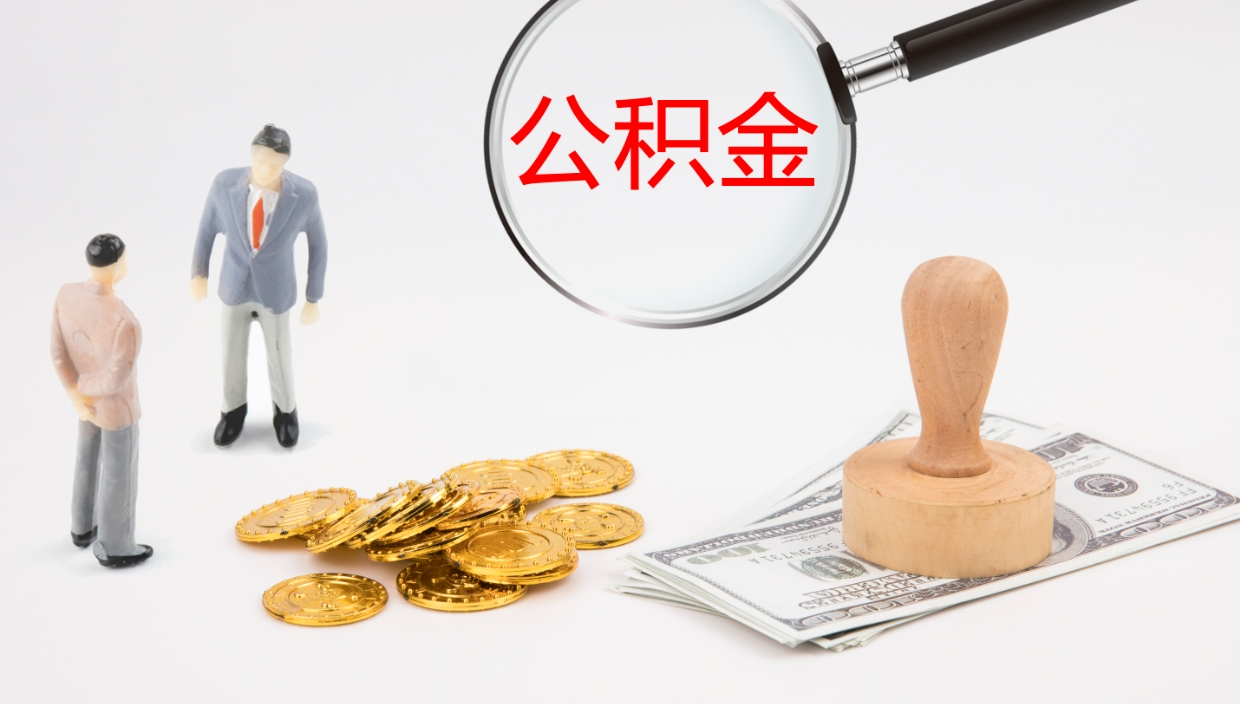 吉林公积金小额提取（小额公积金提取中介费用）